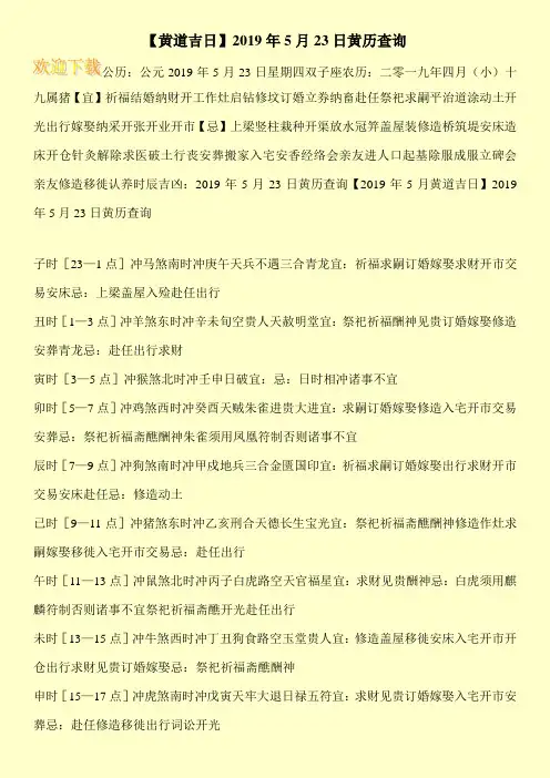 【黄道吉日】2019年5月23日黄历查询