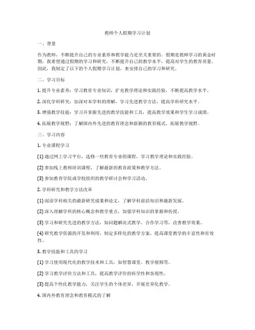 教师个人假期学习计划