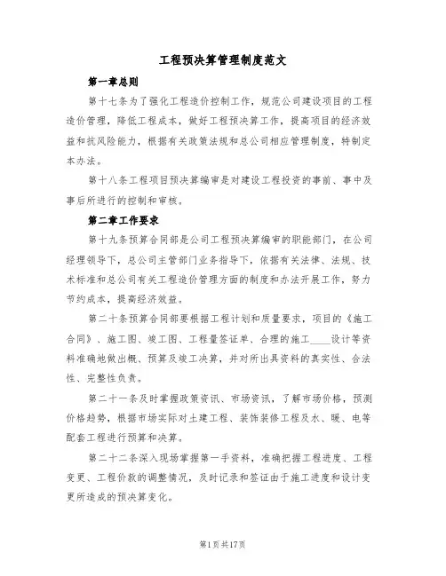 工程预决算管理制度范文（五篇）