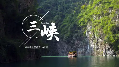 人教部编版八年级上册第10课《三峡》课件(共67张PPT)