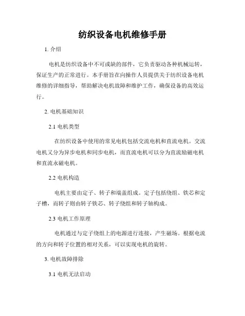 纺织设备电机维修手册