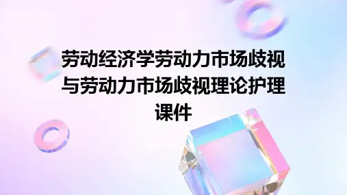 劳动经济学 劳动力市场歧视劳动力市场歧视理论护理课件