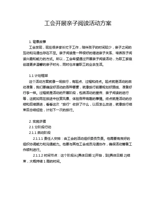 工会开展亲子阅读活动方案