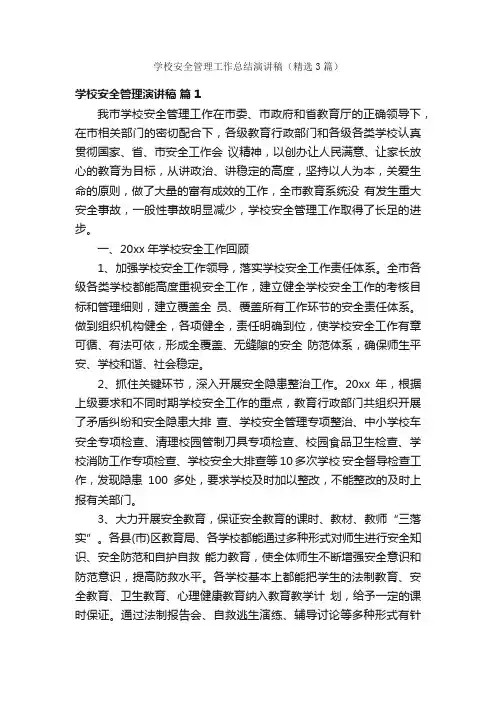 学校安全管理工作总结演讲稿（精选3篇）