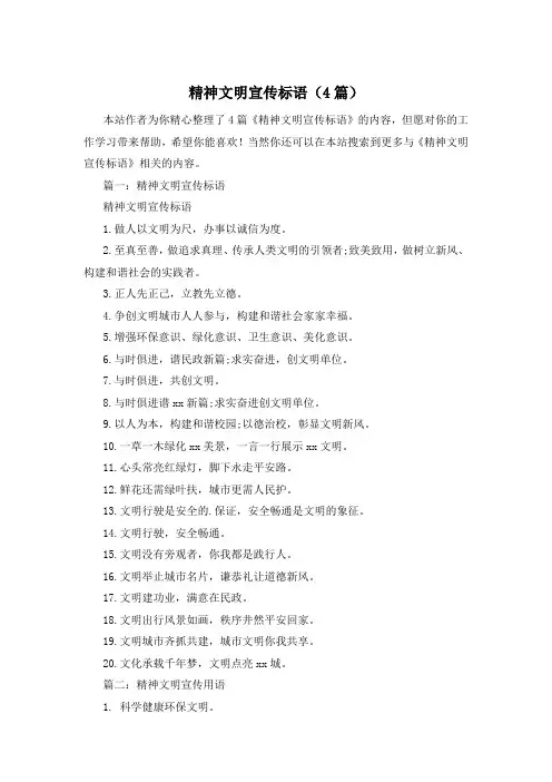 精神文明宣传标语(4篇)