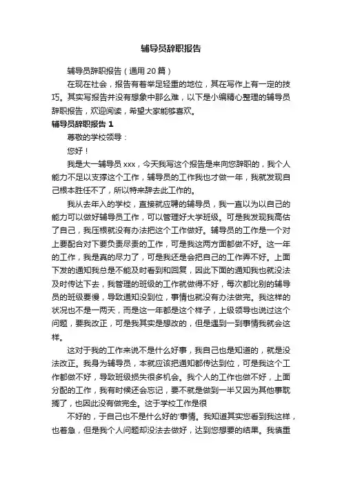 辅导员辞职报告（通用20篇）
