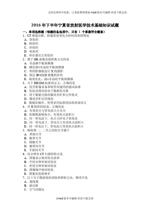 2020年下半年宁夏省放射医学技术基础知识试题