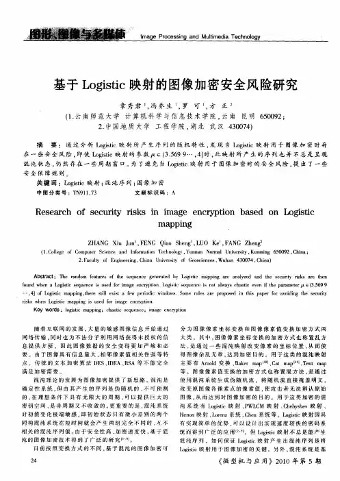 基于Logistic映射的图像加密安全风险研究