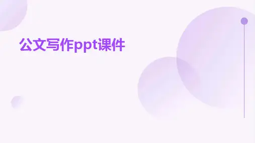 公文写作ppt课件
