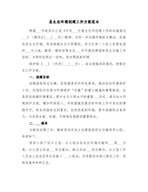 县生态环境创建工作方案范本(3篇)