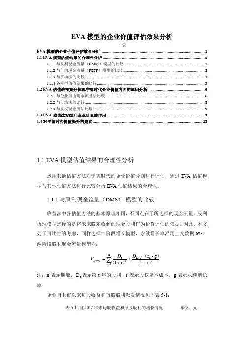 【《EVA模型的企业价值评估效果分析》8200字(论文)】