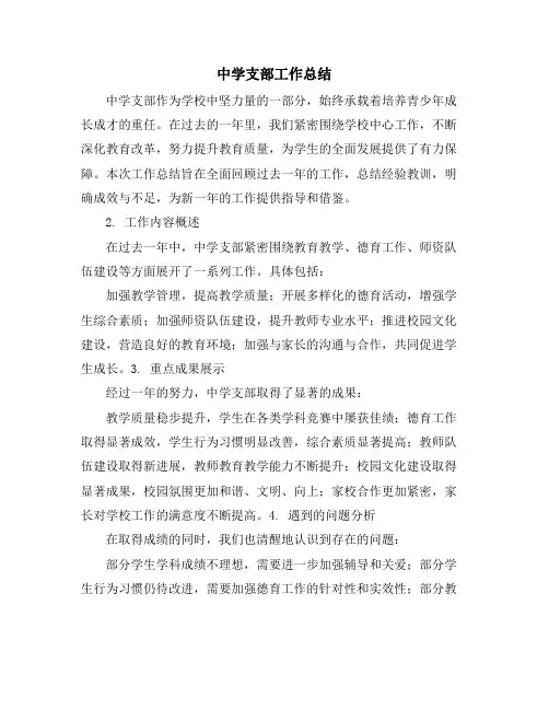 中学支部工作总结