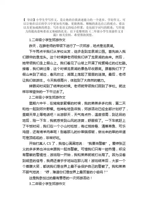 二年级小学生郊游作文8篇