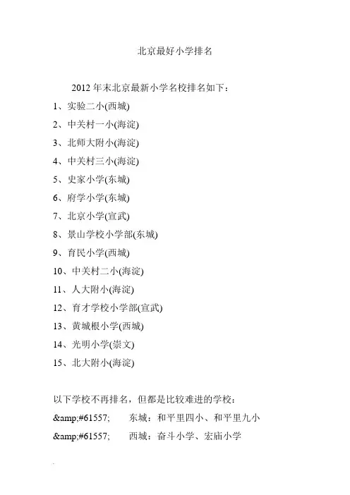北京最好小学排名(修订版)