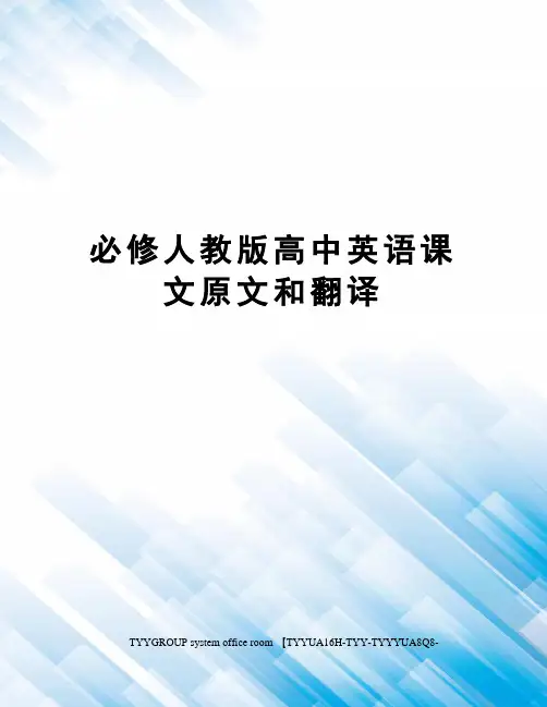 必修人教版高中英语课文原文和翻译
