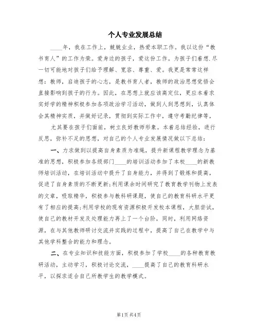 个人专业发展总结(2篇)