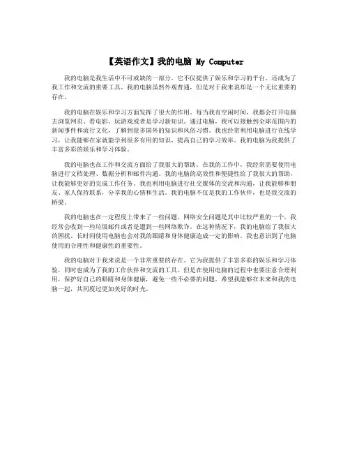【英语作文】我的电脑 My Computer