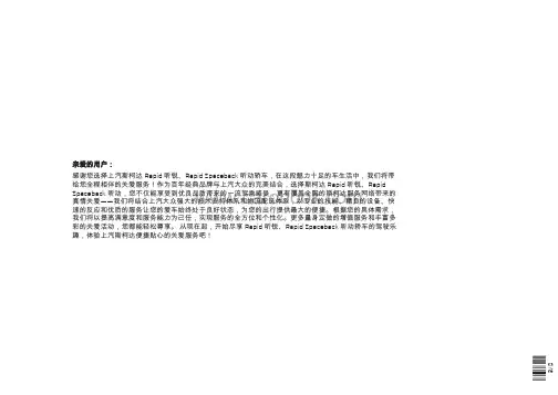 上汽斯柯达Rapid昕锐 Rapid Spaceback昕动轿车说明书