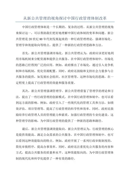 从新公共管理的视角探讨中国行政管理体制改革