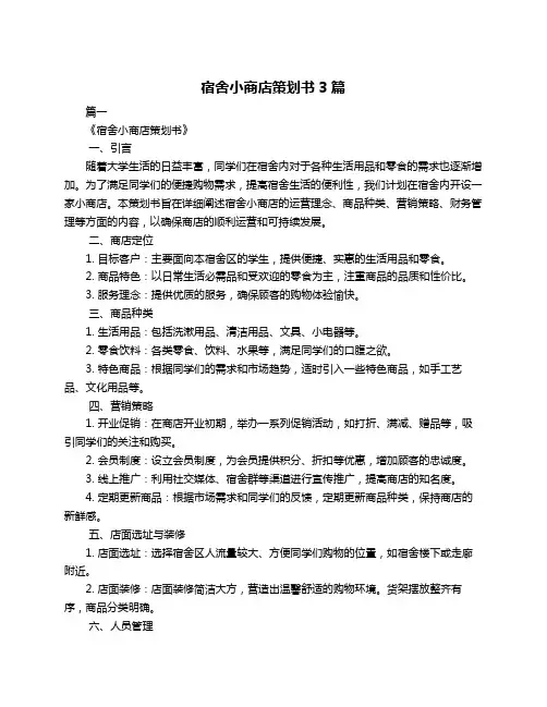 宿舍小商店策划书3篇