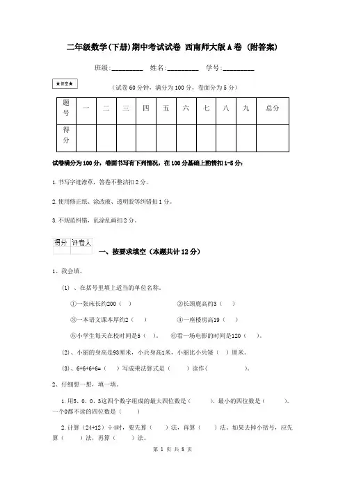 二年级数学(下册)期中考试试卷 西南师大版A卷 (附答案)