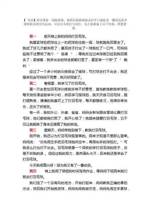 关于打羽毛球的日记200字8篇