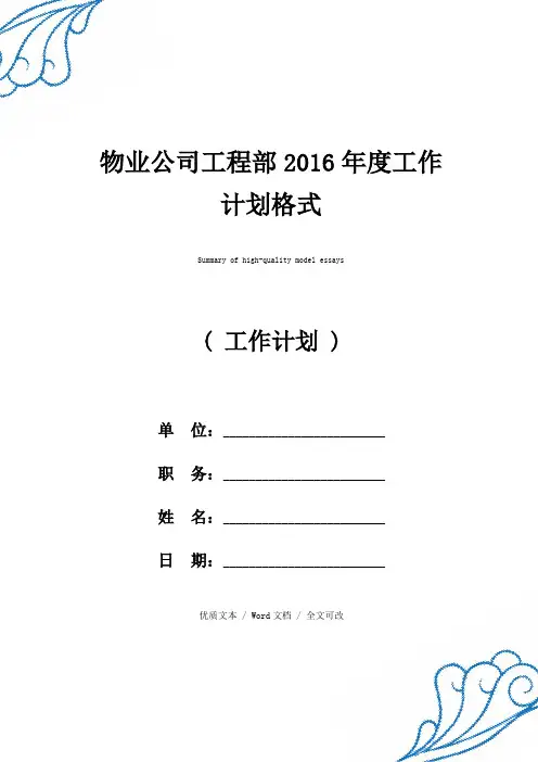 精选物业公司工程部2016年度工作计划格式(2021年新编范文)