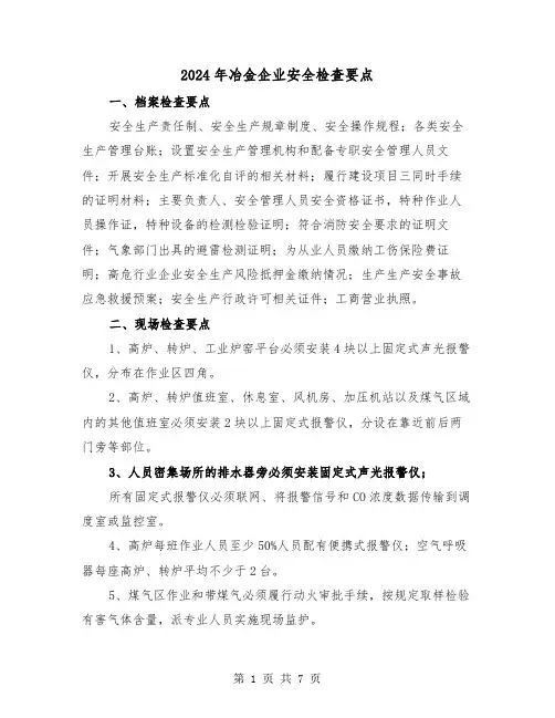 2024年冶金企业安全检查要点(三篇)