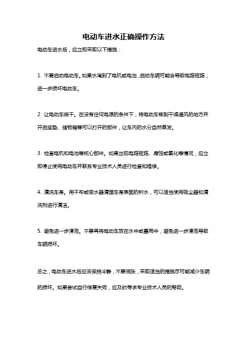 电动车进水正确操作方法