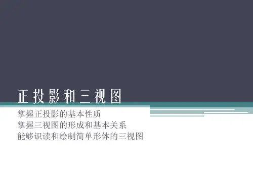 第二章 正投影和三视图