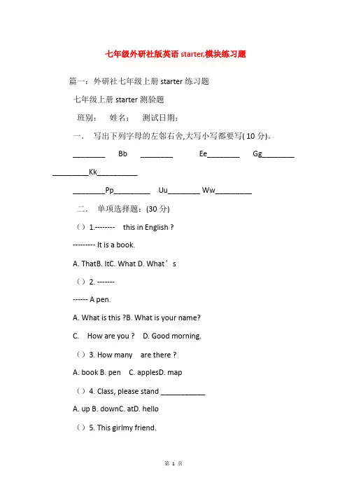 七年级外研社版英语starter,模块练习题