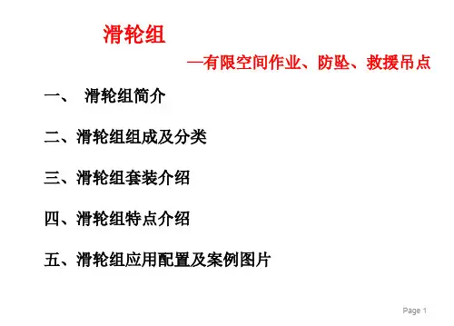 工业吊装防坠救援用滑轮组系统
