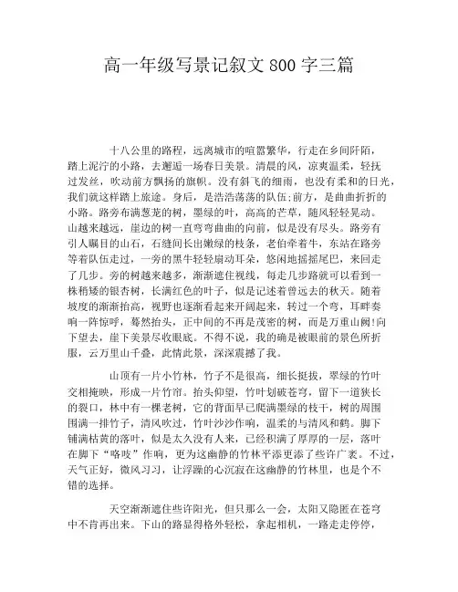 高一年级写景记叙文800字三篇