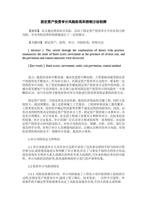 固定资产投资审计风险防范和控制方法初探