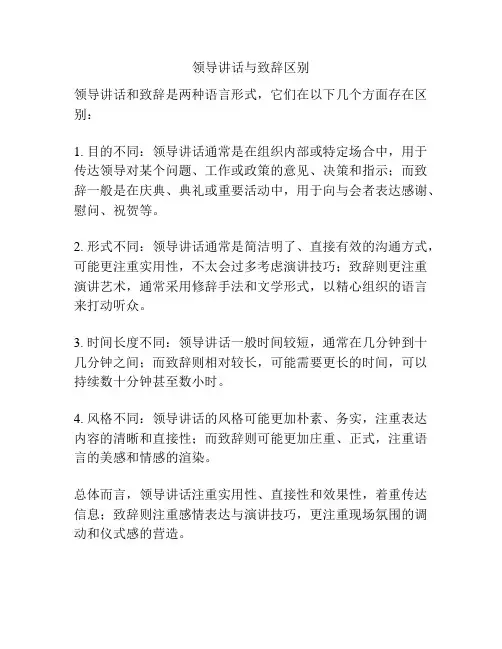 领导讲话与致辞区别