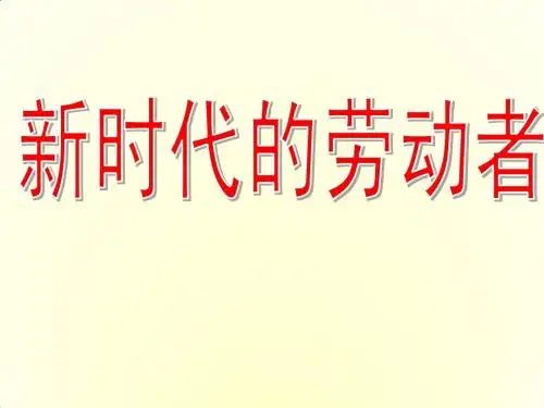 高一政治课件 2.5.2新时代的劳动者(人教版必修1)