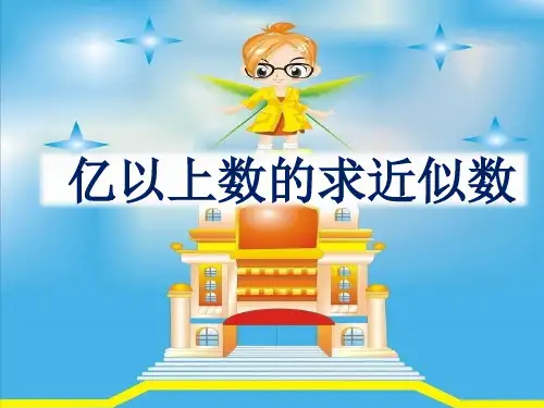 数学四年级上人教版1.4亿以上数的近似数课件(10张)