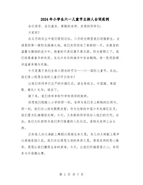 2024年小学生六一儿童节主持人台词范例（二篇）