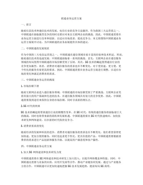 联通业务运营方案