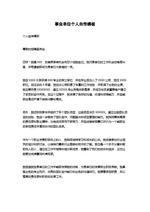 事业单位个人自传模板