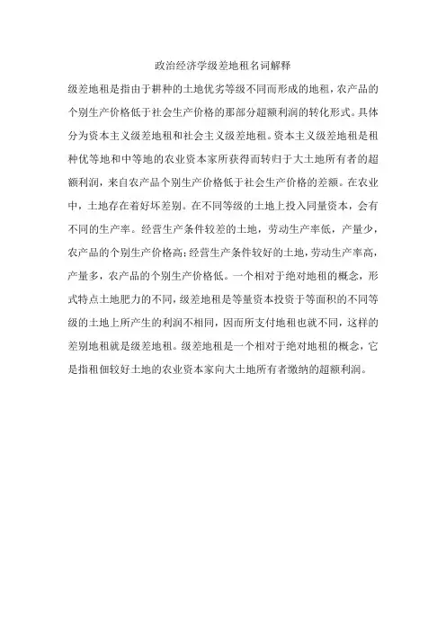 政治经济学级差地租名词解释