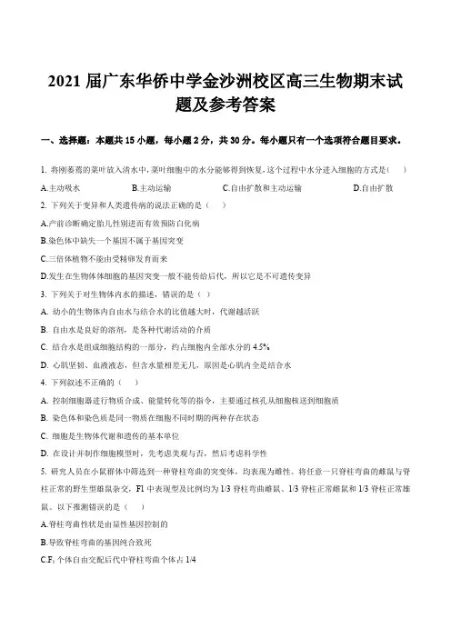 2021届广东华侨中学金沙洲校区高三生物期末试题及参考答案