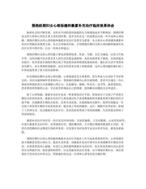 围绝经期妇女心理保健和激素补充治疗临床效果体会