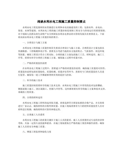浅谈水利水电工程施工质量控制要点