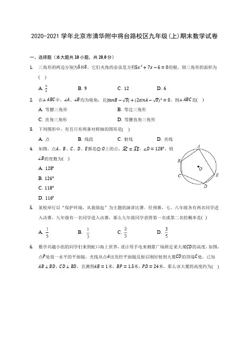 2020-2021学年北京市清华附中将台路校区九年级(上)期末数学试卷(含答案解析)