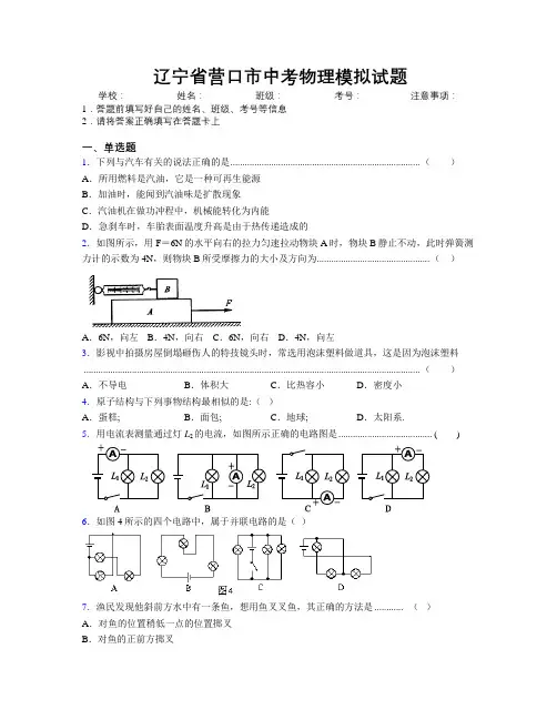 最新辽宁省营口市中考物理模拟试题附解析