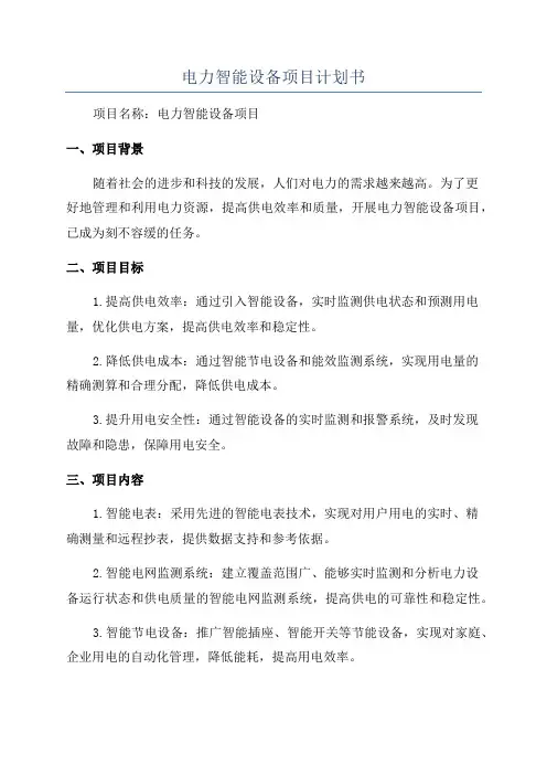 电力智能设备项目计划书