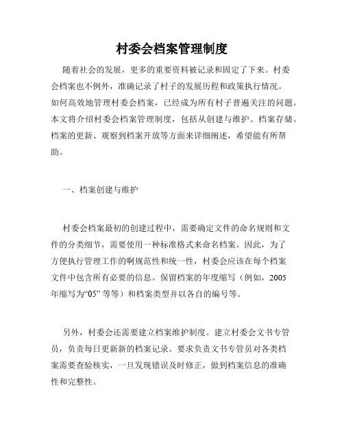 村委会档案管理制度
