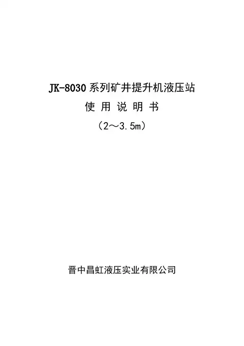 JK-8030系列矿井提升机液压站使用说明书