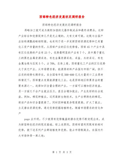 西部特色经济发展状况调研报告【可编辑版】
